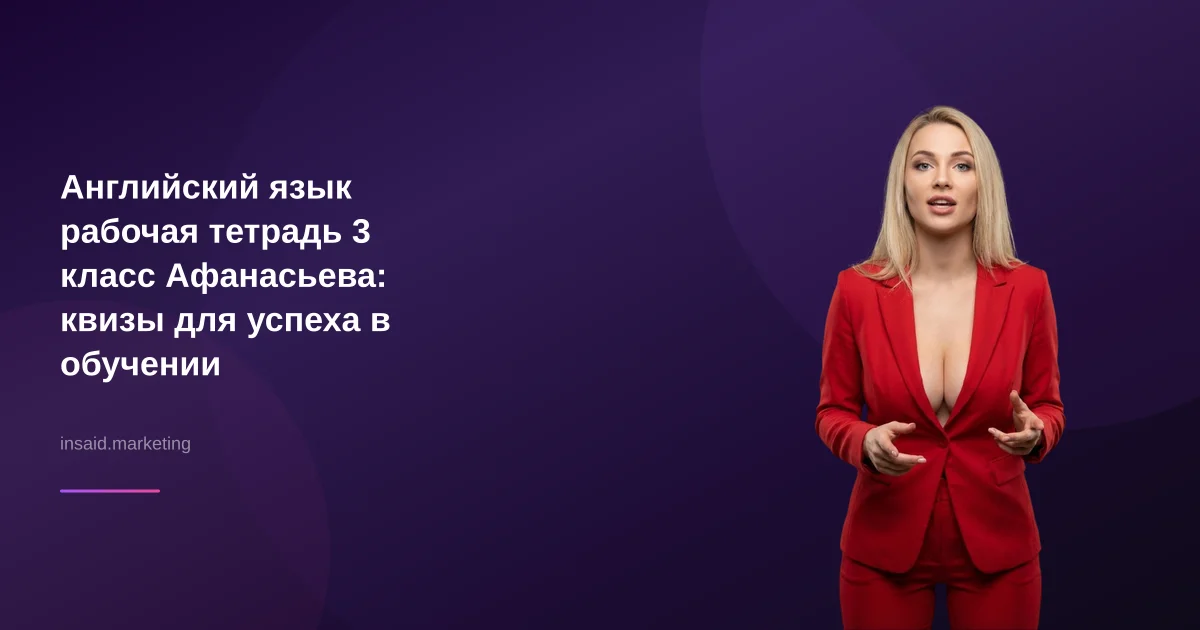 Английский язык рабочая тетрадь 3 класс Афанасьева: квизы для успеха в обучении
