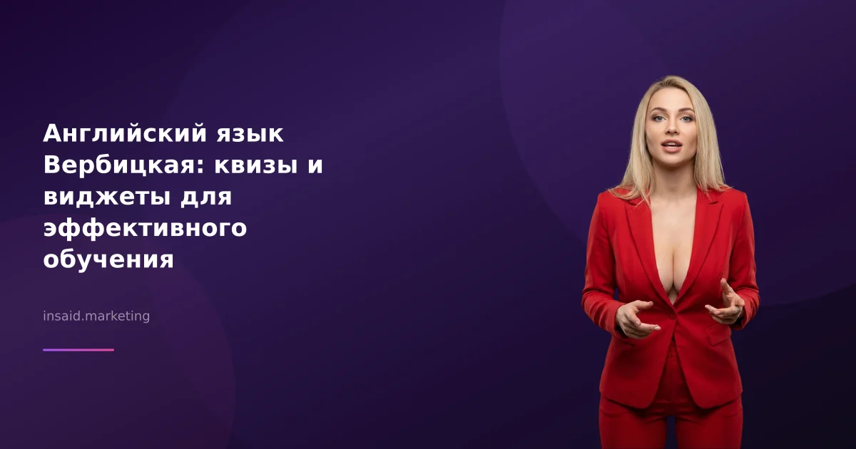 Английский язык Вербицкая: квизы и виджеты для эффективного обучения