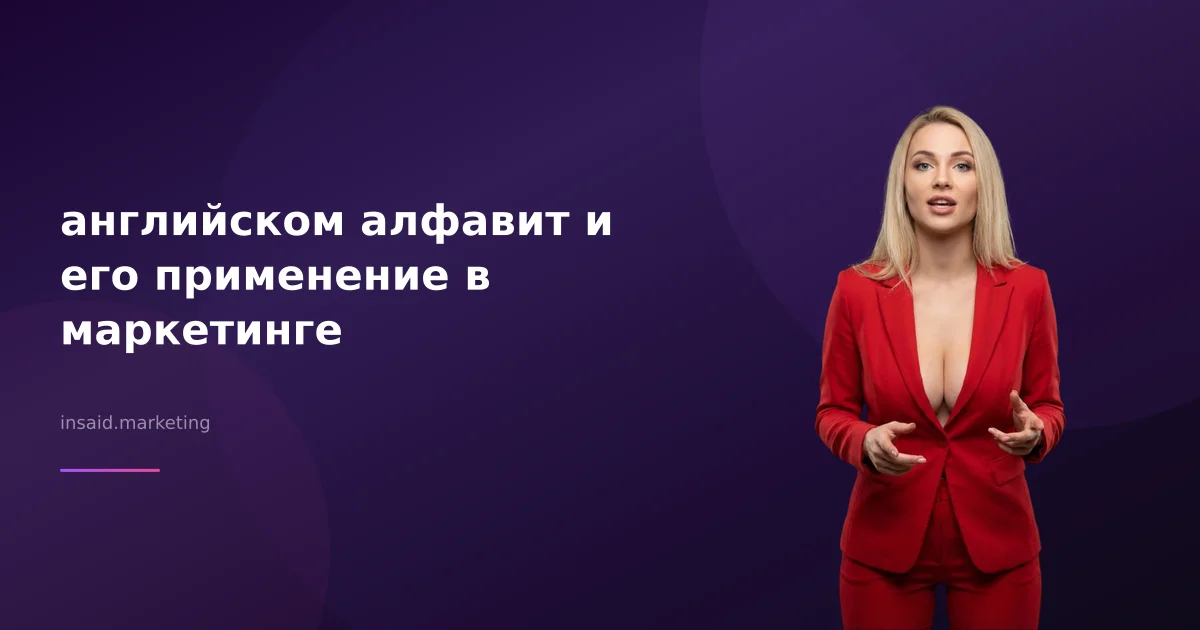 английском алфавит и его применение в маркетинге