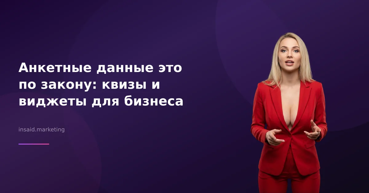 Анкетные данные это по закону: квизы и виджеты для бизнеса