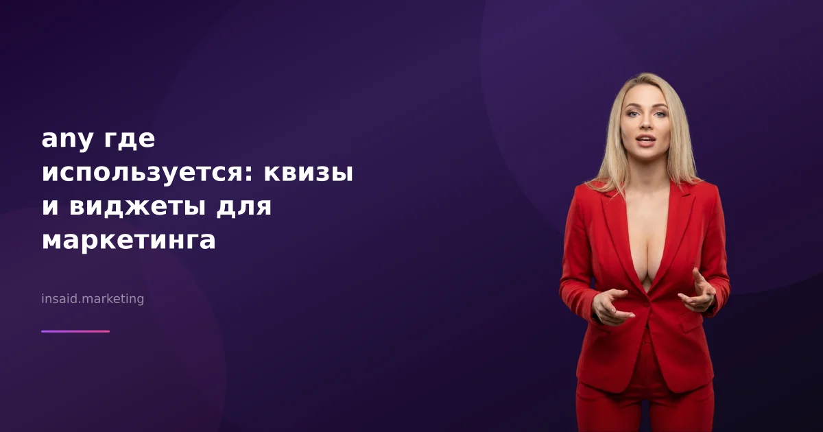 any где используется: квизы и виджеты для маркетинга