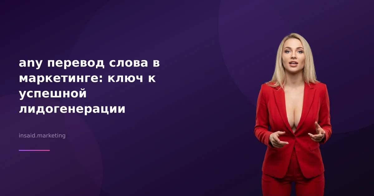 any перевод слова в маркетинге: ключ к успешной лидогенерации