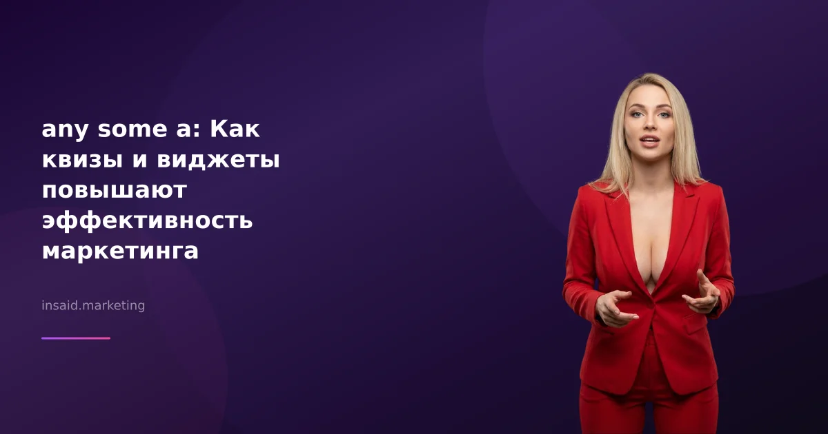 any some a: Как квизы и виджеты повышают эффективность маркетинга