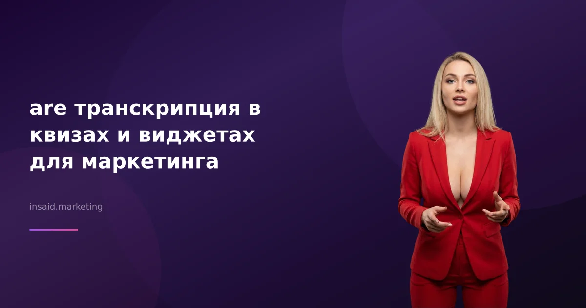 are транскрипция в квизах и виджетах для маркетинга