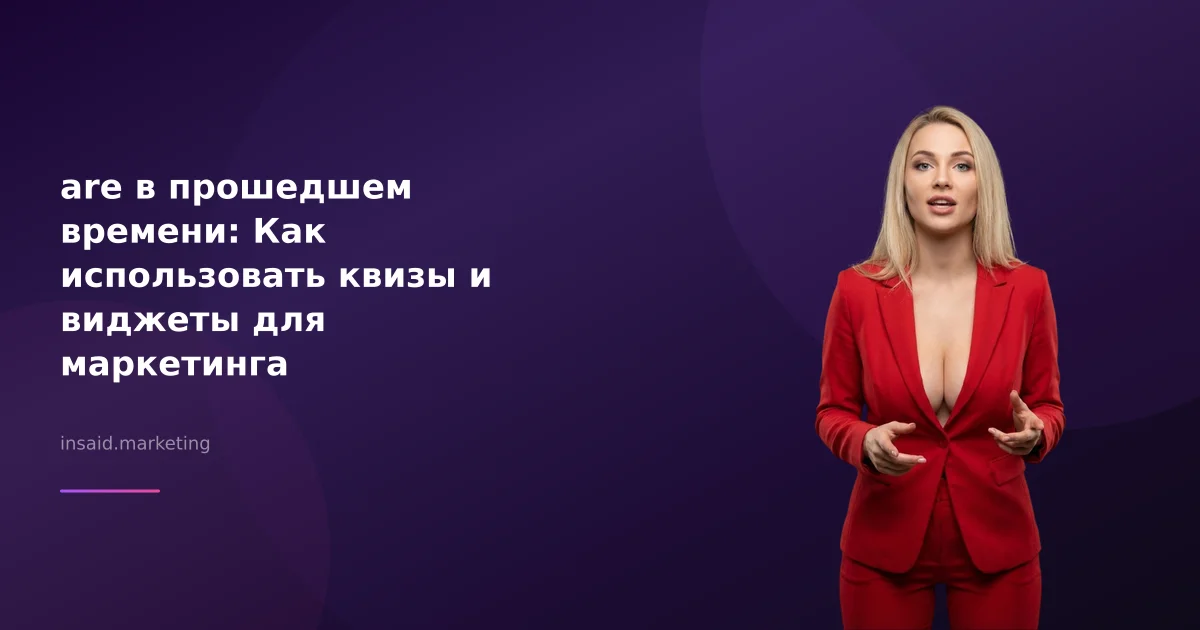 are в прошедшем времени: Как использовать квизы и виджеты для маркетинга