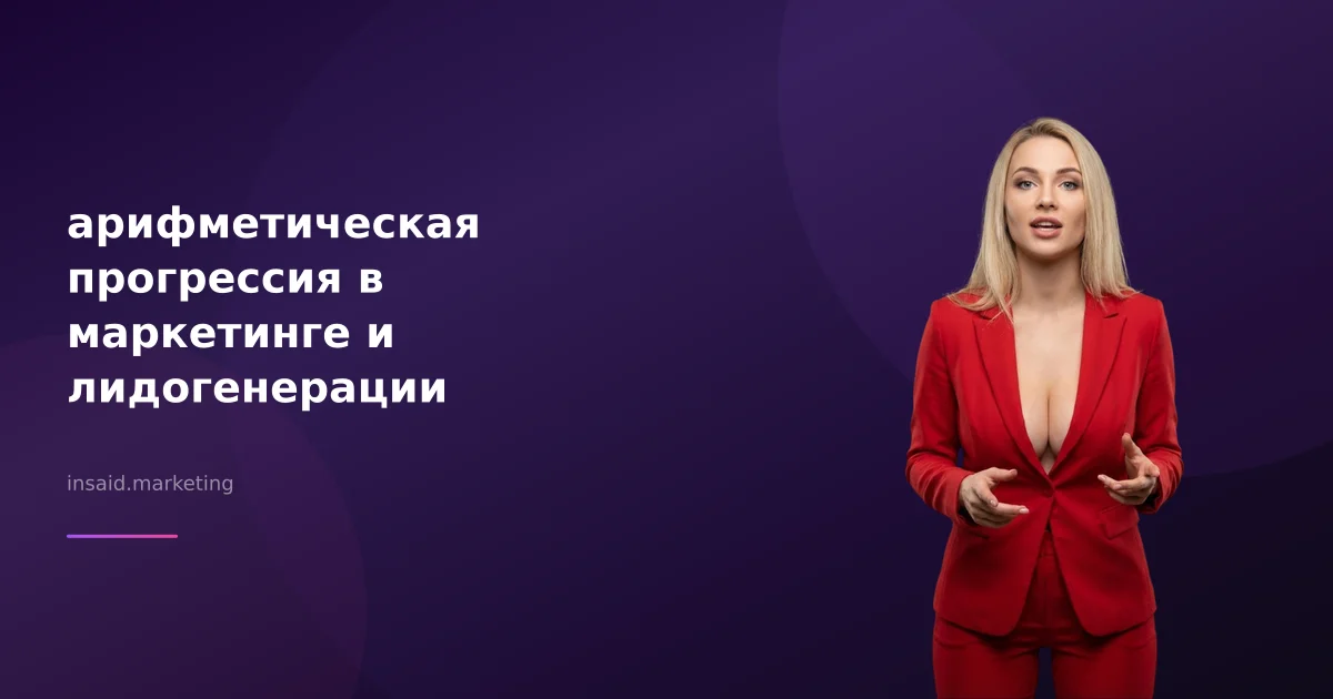 арифметическая прогрессия в маркетинге и лидогенерации