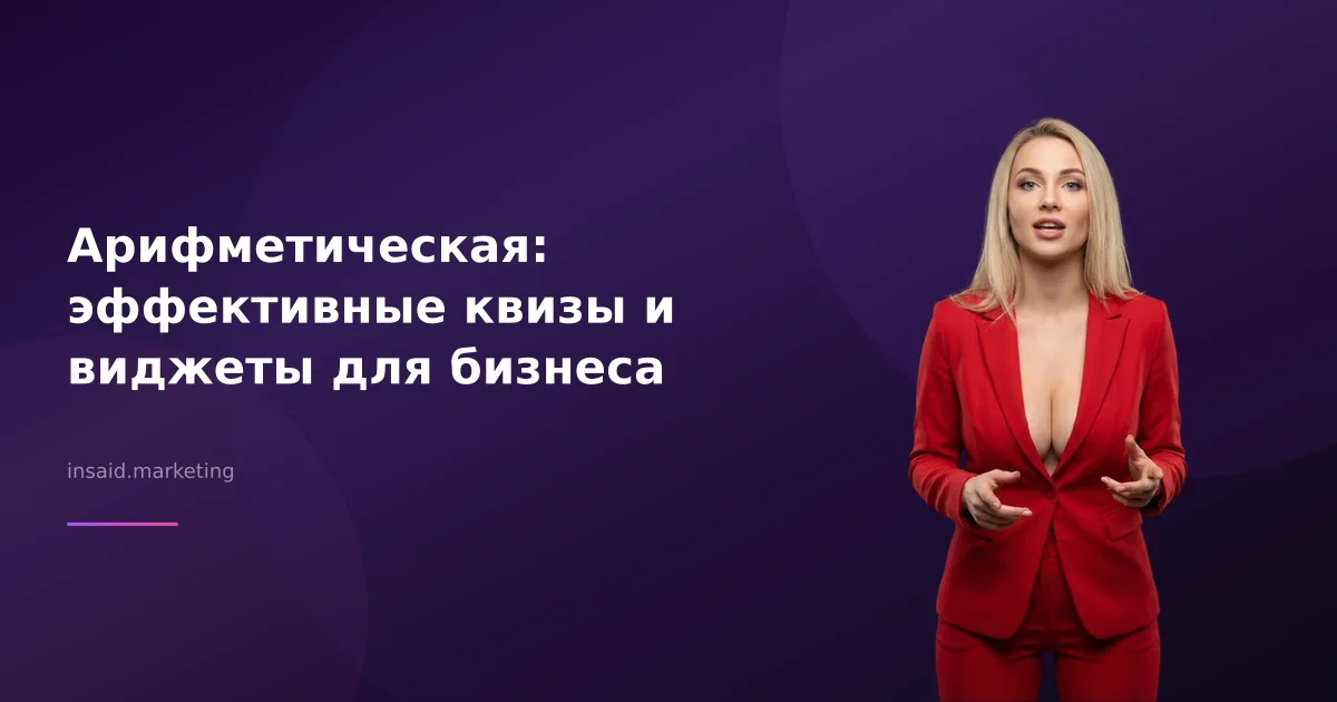 Арифметическая: эффективные квизы и виджеты для бизнеса