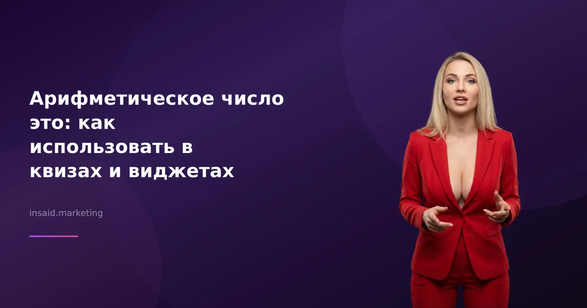 Арифметическое число это: как использовать в квизах и виджетах
