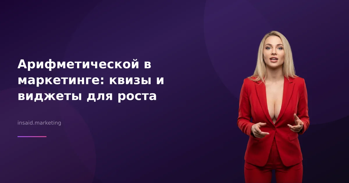 Арифметической в маркетинге: квизы и виджеты для роста