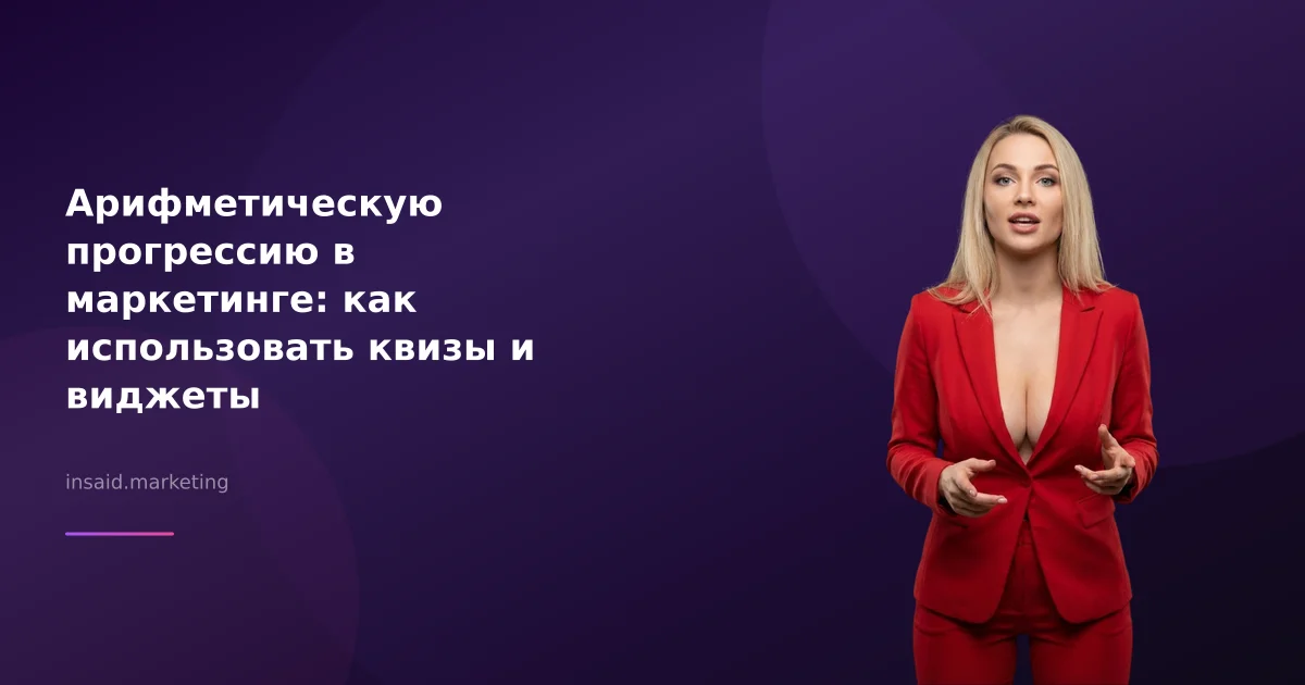 Арифметическую прогрессию в маркетинге: как использовать квизы и виджеты