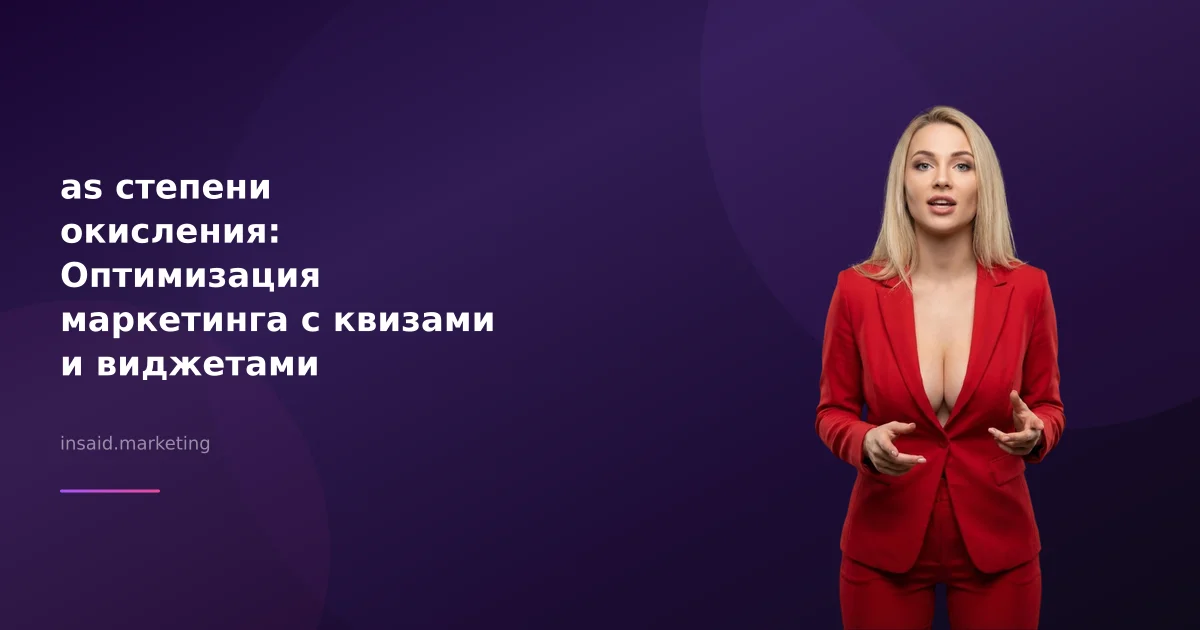 as степени окисления: Оптимизация маркетинга с квизами и виджетами