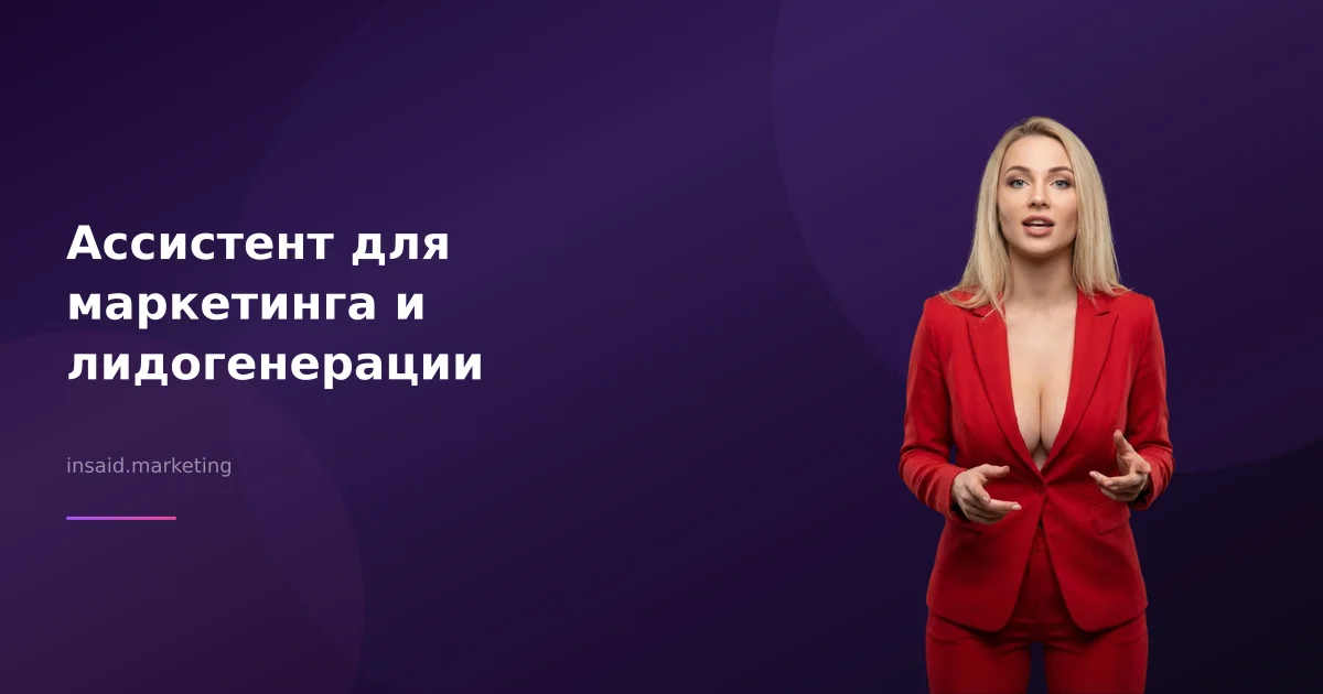 Ассистент для маркетинга и лидогенерации