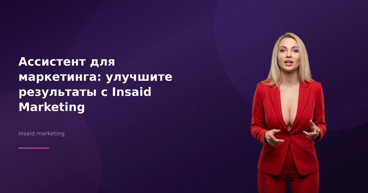 Ассистент для маркетинга: улучшите результаты с Insaid Marketing