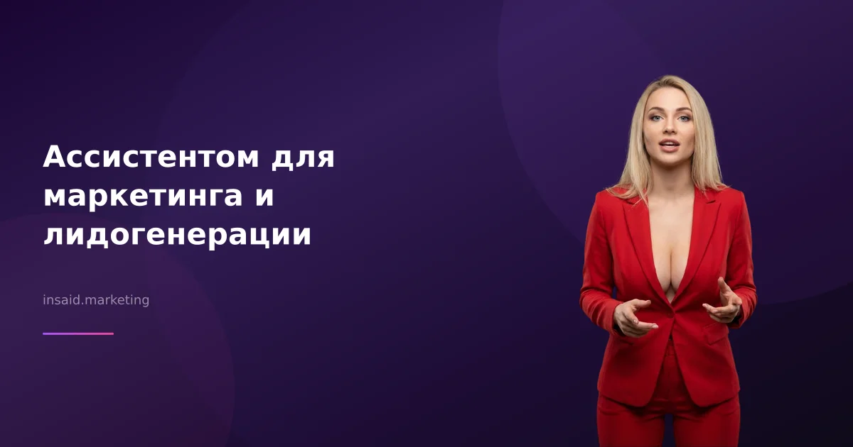 Ассистентом для маркетинга и лидогенерации