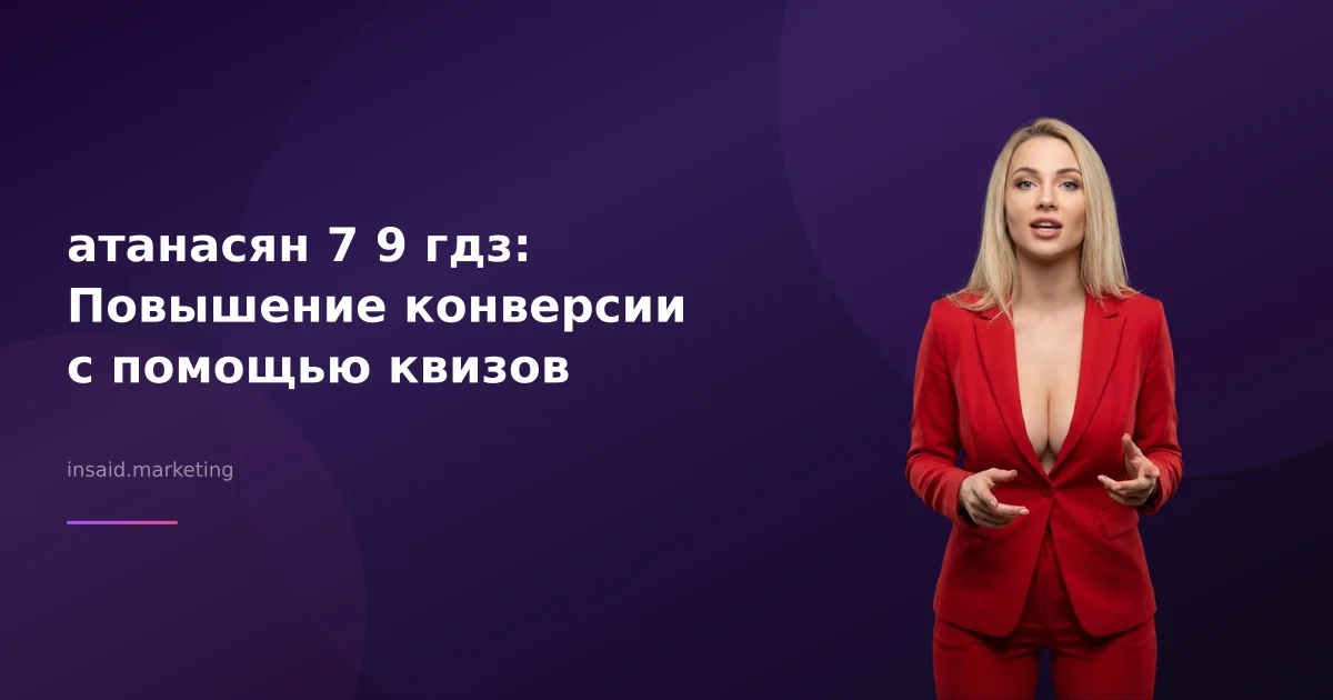 атанасян 7 9 гдз: Повышение конверсии с помощью квизов