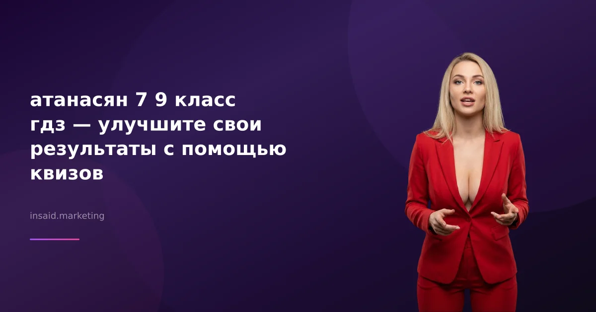 атанасян 7 9 класс гдз — улучшите свои результаты с помощью квизов