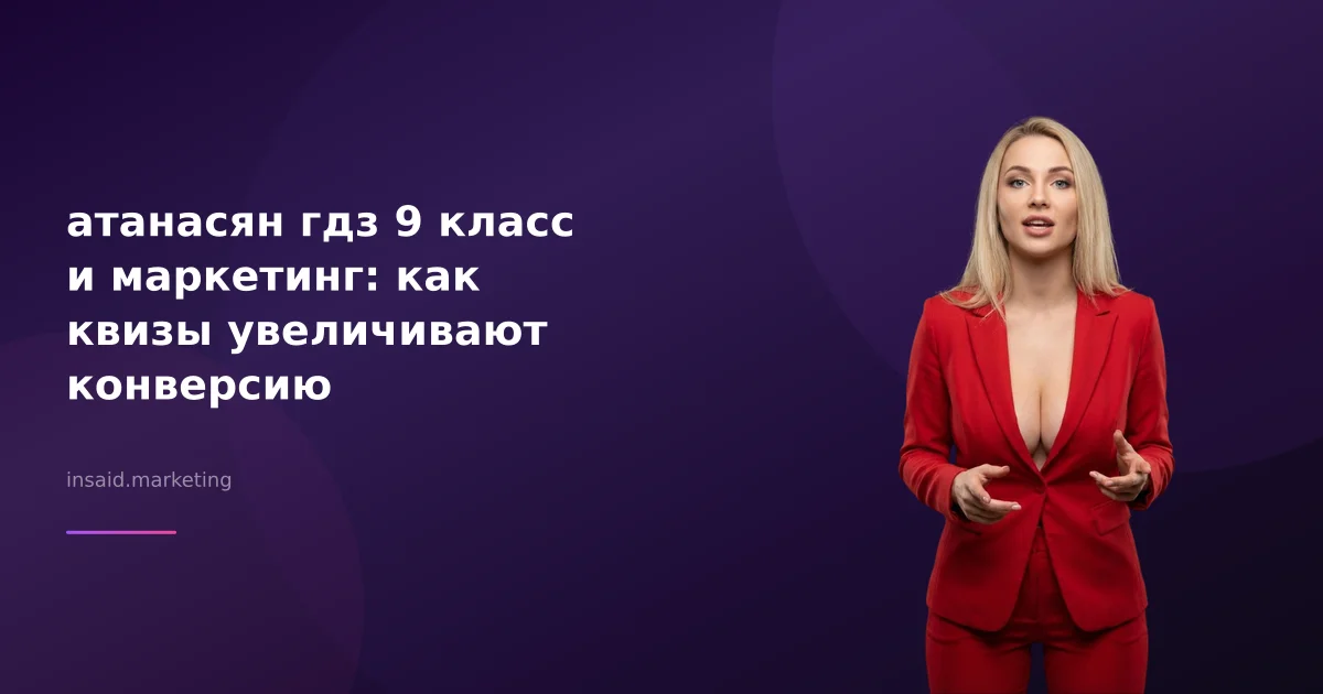 атанасян гдз 9 класс и маркетинг: как квизы увеличивают конверсию