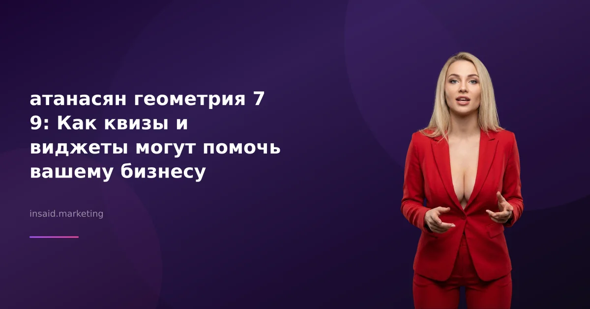 атанасян геометрия 7 9: Как квизы и виджеты могут помочь вашему бизнесу