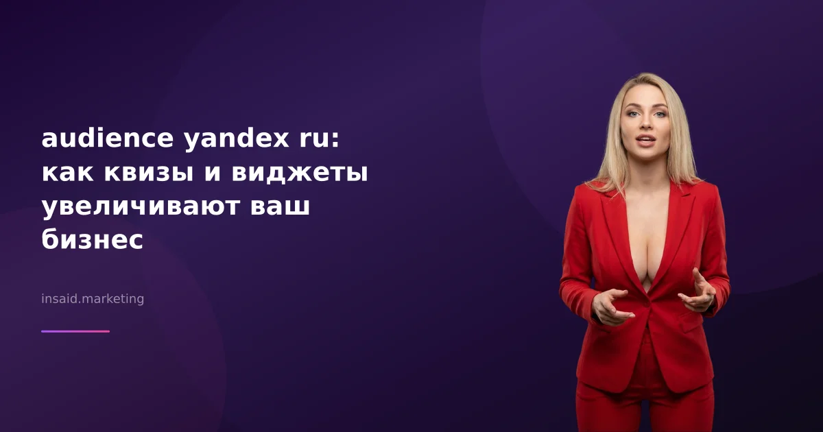 audience yandex ru: как квизы и виджеты увеличивают ваш бизнес