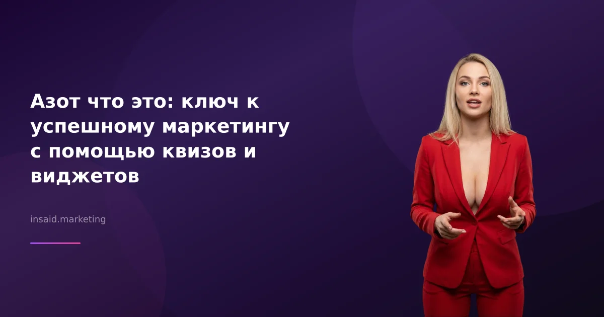 Азот что это: ключ к успешному маркетингу с помощью квизов и виджетов