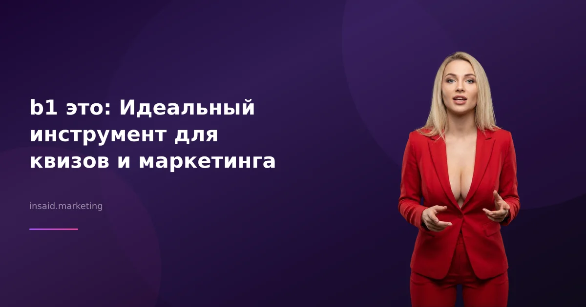 b1 это: Идеальный инструмент для квизов и маркетинга
