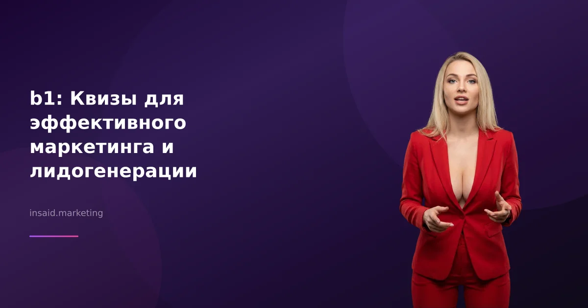 b1: Квизы для эффективного маркетинга и лидогенерации
