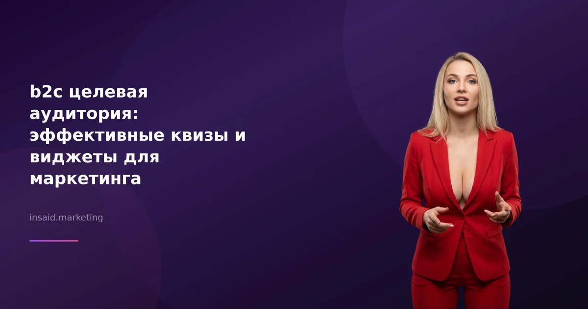 b2c целевая аудитория: эффективные квизы и виджеты для маркетинга