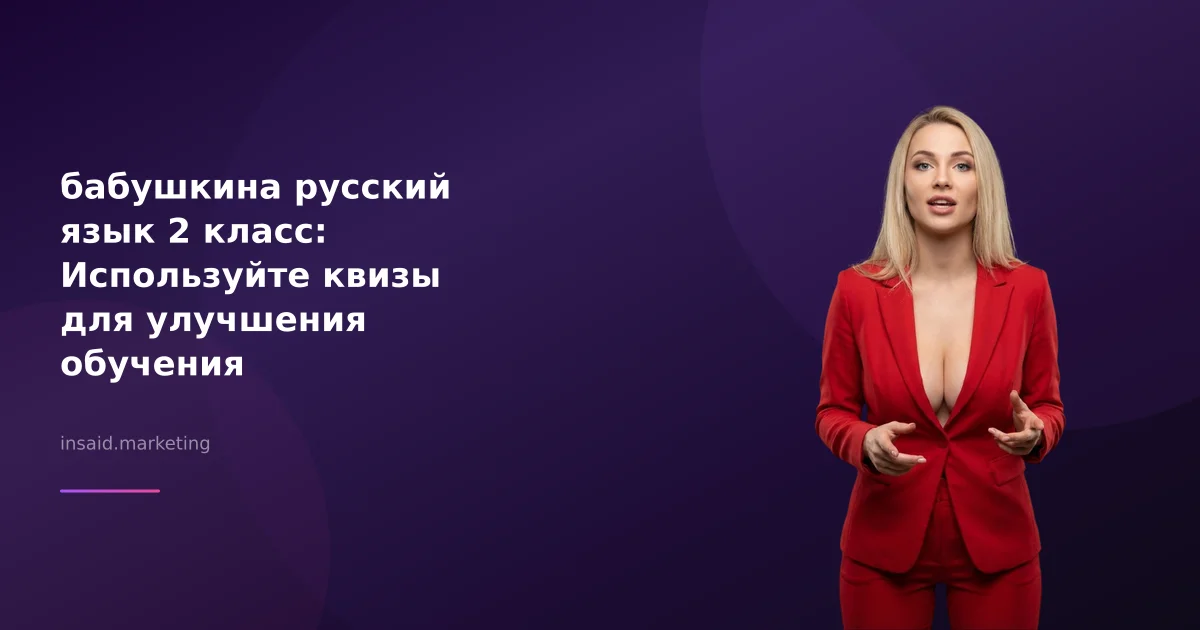 бабушкина русский язык 2 класс: Используйте квизы для улучшения обучения
