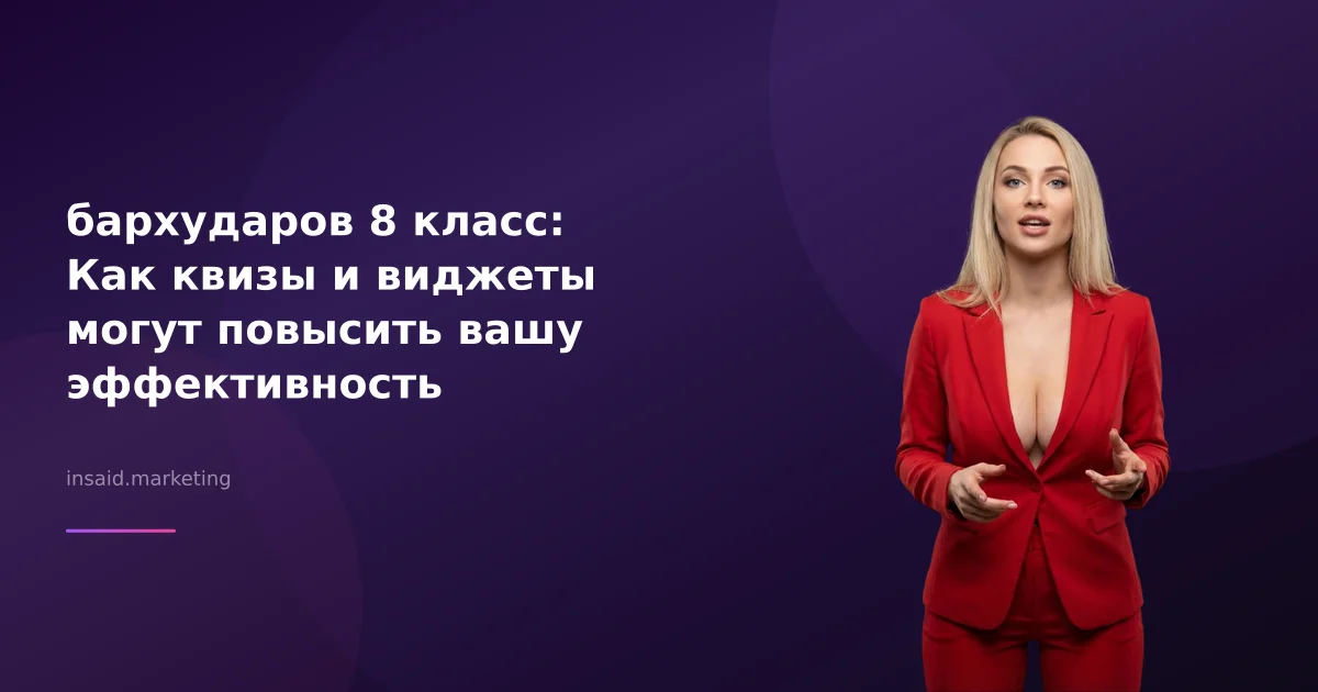 бархударов 8 класс: Как квизы и виджеты могут повысить вашу эффективность
