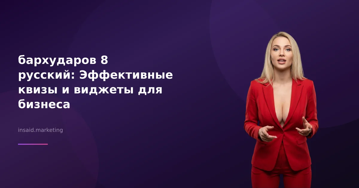 бархударов 8 русский: Эффективные квизы и виджеты для бизнеса