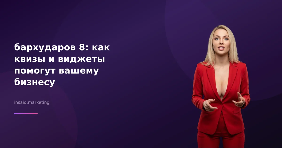 бархударов 8: как квизы и виджеты помогут вашему бизнесу