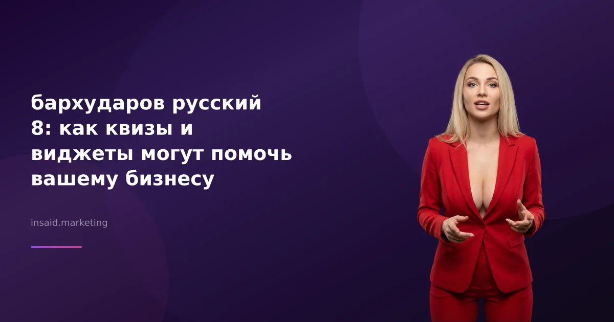 бархударов русский 8: как квизы и виджеты могут помочь вашему бизнесу