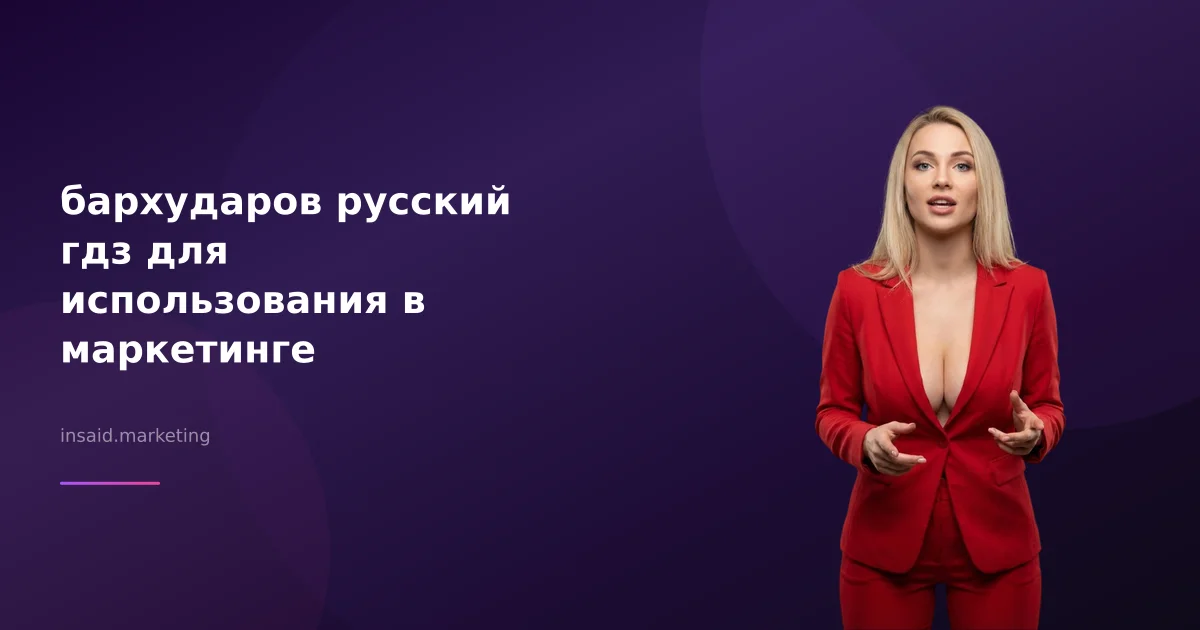 бархударов русский гдз для использования в маркетинге