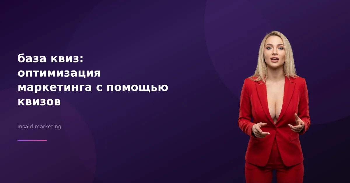 база квиз: оптимизация маркетинга с помощью квизов