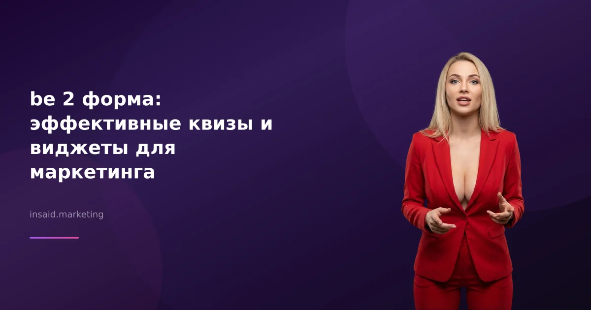 be 2 форма: эффективные квизы и виджеты для маркетинга