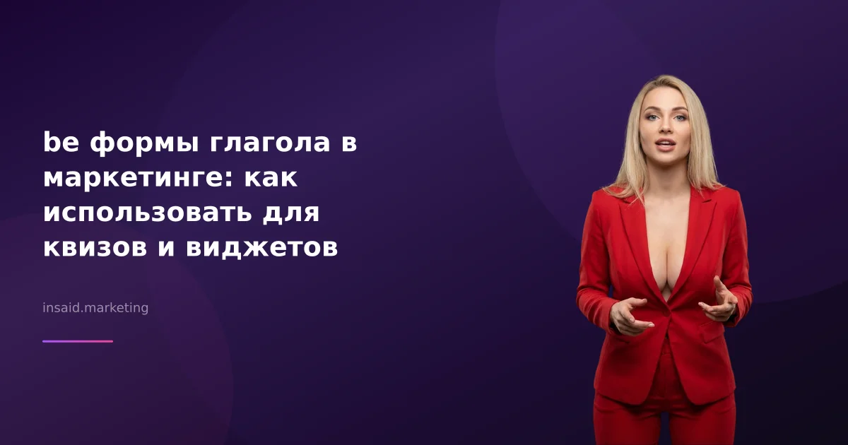 be формы глагола в маркетинге: как использовать для квизов и виджетов