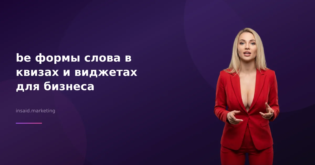 be формы слова в квизах и виджетах для бизнеса