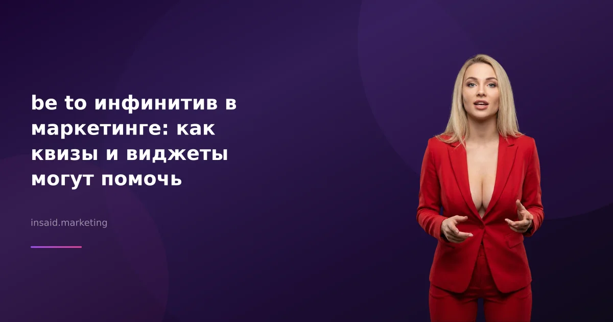 be to инфинитив в маркетинге: как квизы и виджеты могут помочь