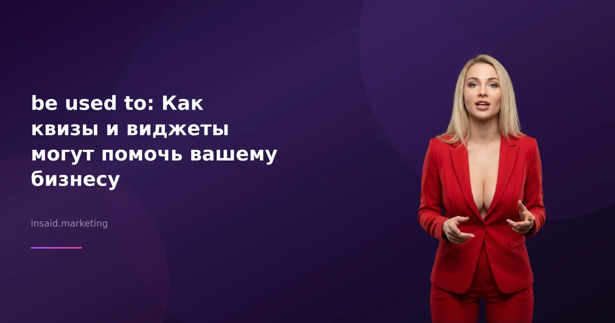 be used to: Как квизы и виджеты могут помочь вашему бизнесу