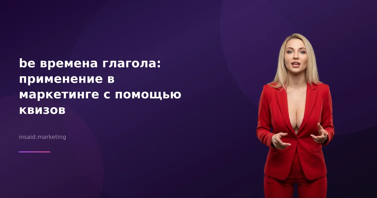 be времена глагола: применение в маркетинге с помощью квизов