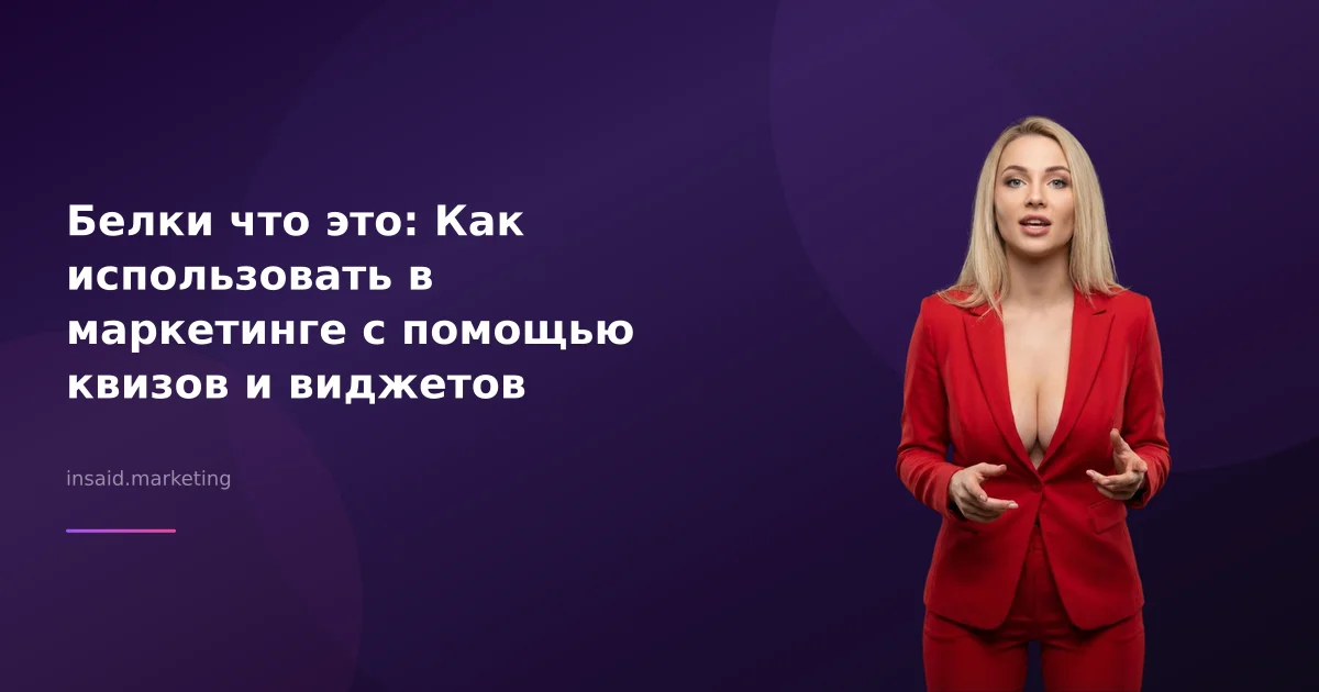 Белки что это: Как использовать в маркетинге с помощью квизов и виджетов