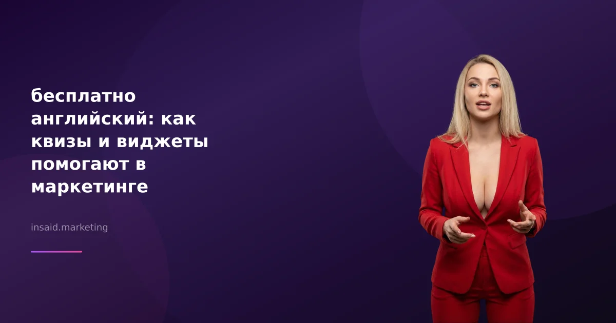 бесплатно английский: как квизы и виджеты помогают в маркетинге