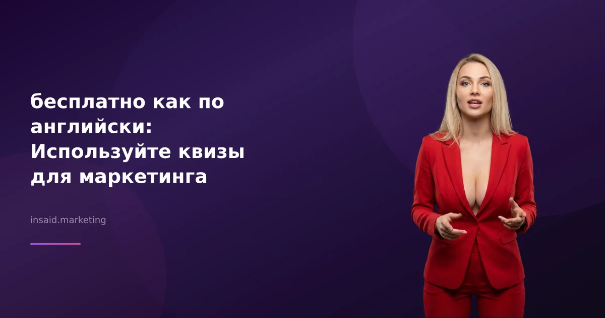 бесплатно как по английски: Используйте квизы для маркетинга