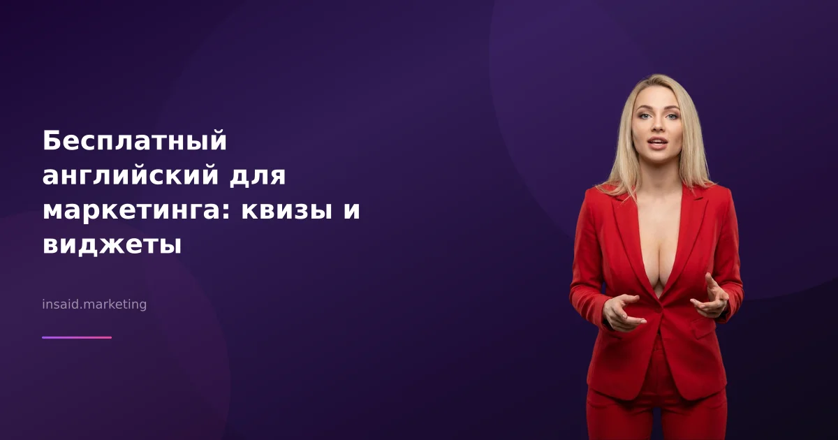 Бесплатный английский для маркетинга: квизы и виджеты
