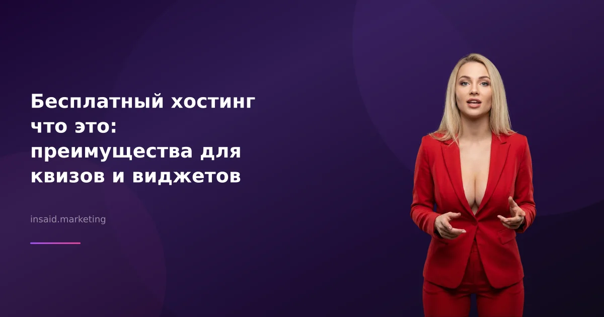 Бесплатный хостинг что это: преимущества для квизов и виджетов