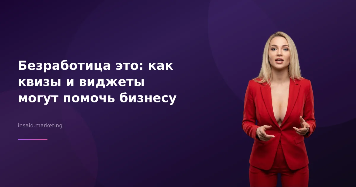 Безработица это: как квизы и виджеты могут помочь бизнесу