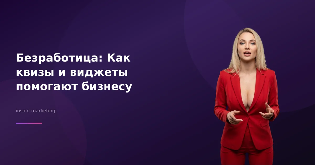 Безработица: Как квизы и виджеты помогают бизнесу