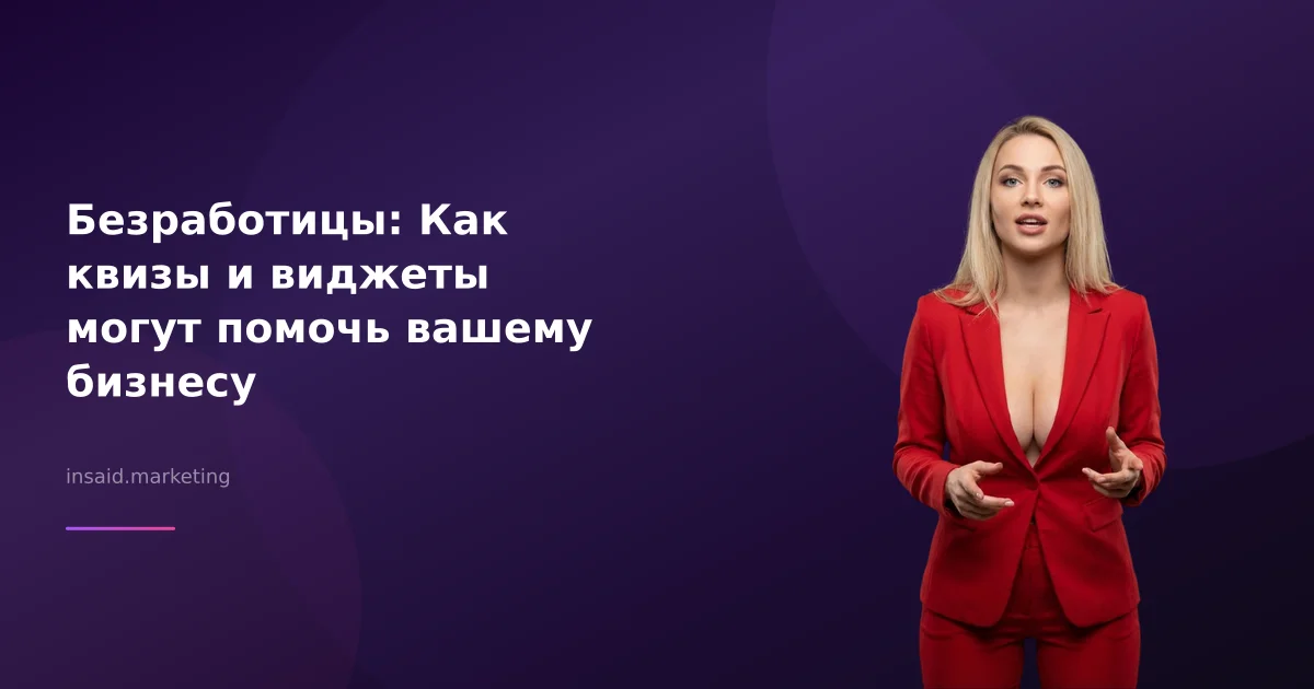 Безработицы: Как квизы и виджеты могут помочь вашему бизнесу