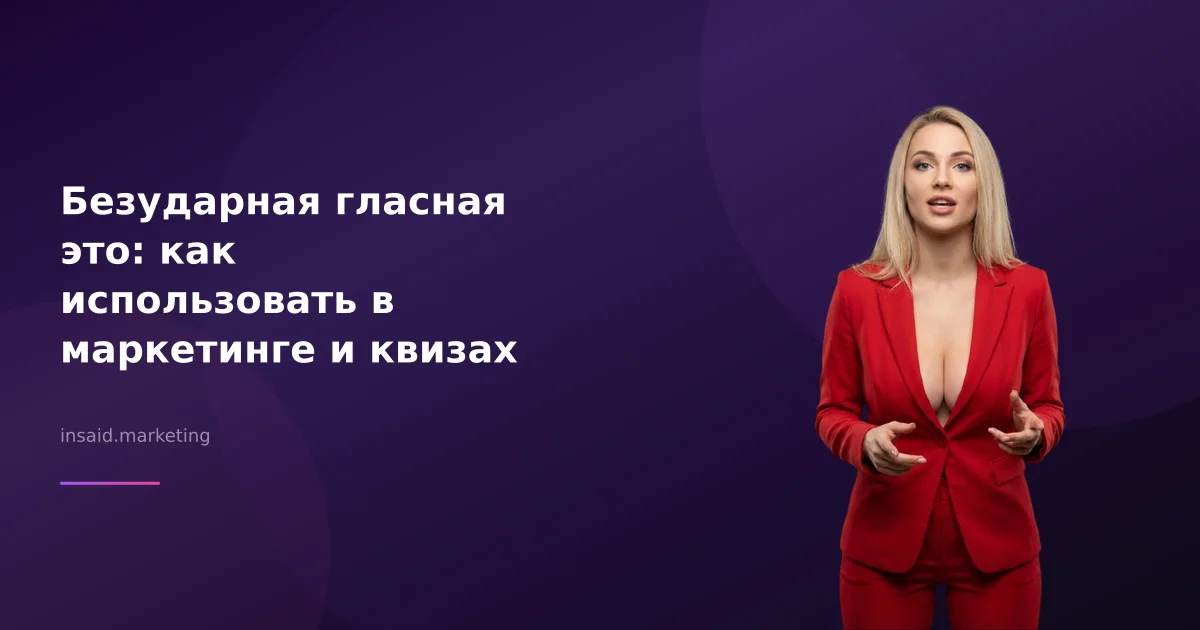 Безударная гласная это: как использовать в маркетинге и квизах
