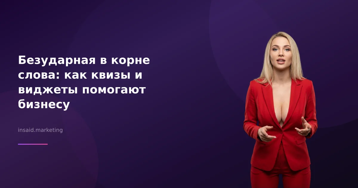 Безударная в корне слова: как квизы и виджеты помогают бизнесу